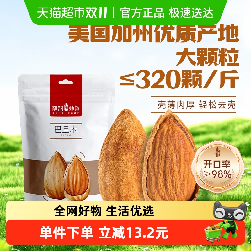 薛记炒货手剥巴旦木原味坚果