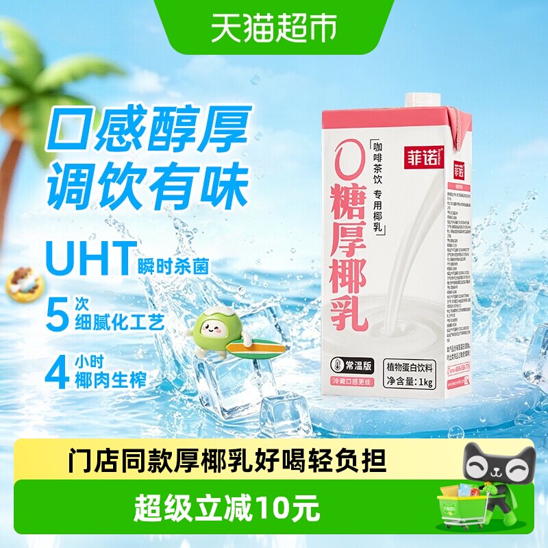菲诺厚椰乳咖啡奶茶同款1kg图片