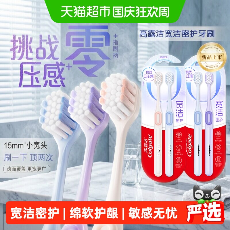 高露洁宽洁密护双翼凸面软毛牙刷慢回弹解压牙龈按摩不怕敏感