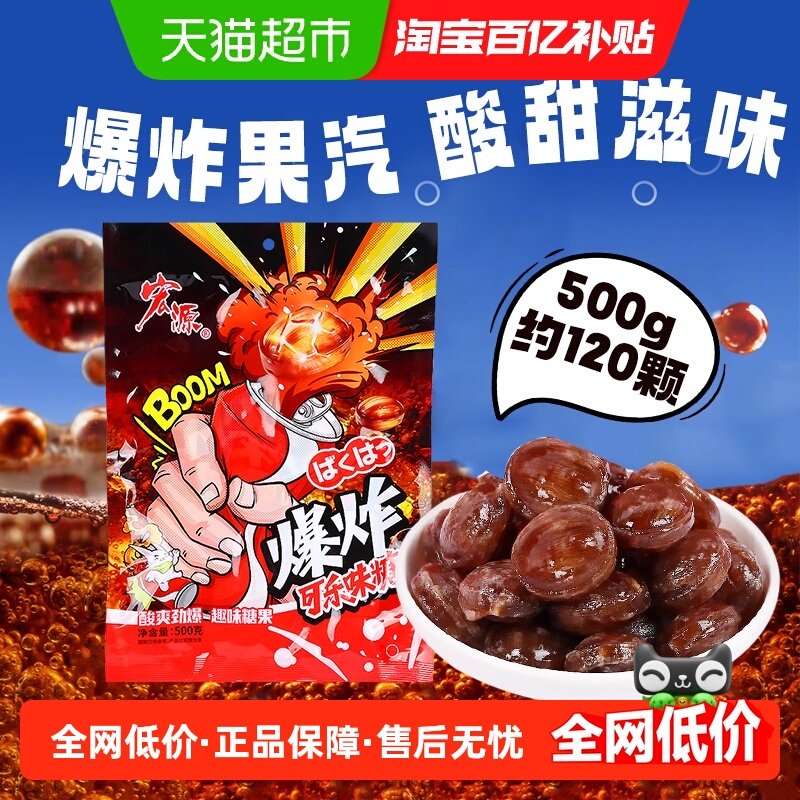 宏源爆炸可乐糖果约120颗500g商务前台招待婚庆礼喜糖儿童零食,零食/坚果/特产,传统糖果,淘宝优惠券,粉丝福利购,淘宝优惠卷