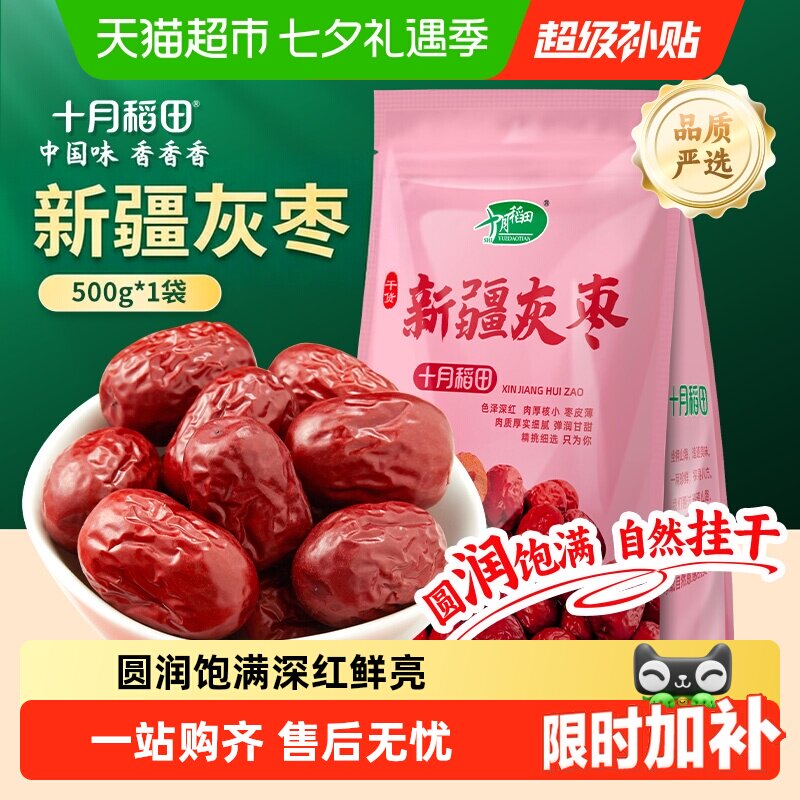 十月稻田新疆灰枣干货零食红枣莲子羹可夹核桃配枸杞