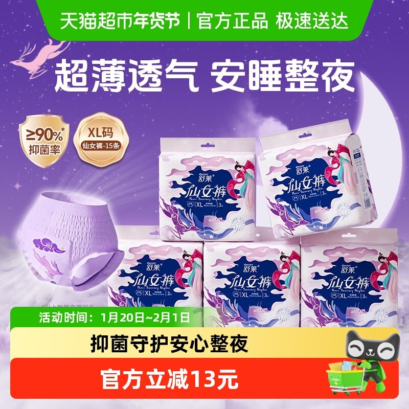 舒莱卫生巾安睡裤抑菌仙女裤高腰XL码5包15条超薄透气防漏夜安裤,洗护清洁剂/卫生巾/纸/香薰,安睡裤/安心裤,淘宝优惠券,粉丝福利购,淘宝优惠卷