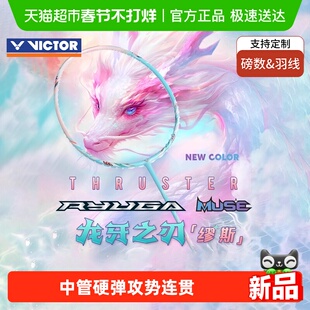 VICTOR/威克多胜利羽毛球拍龙牙之刃粉龙牙TK-RYUGA MUSE新色缪斯