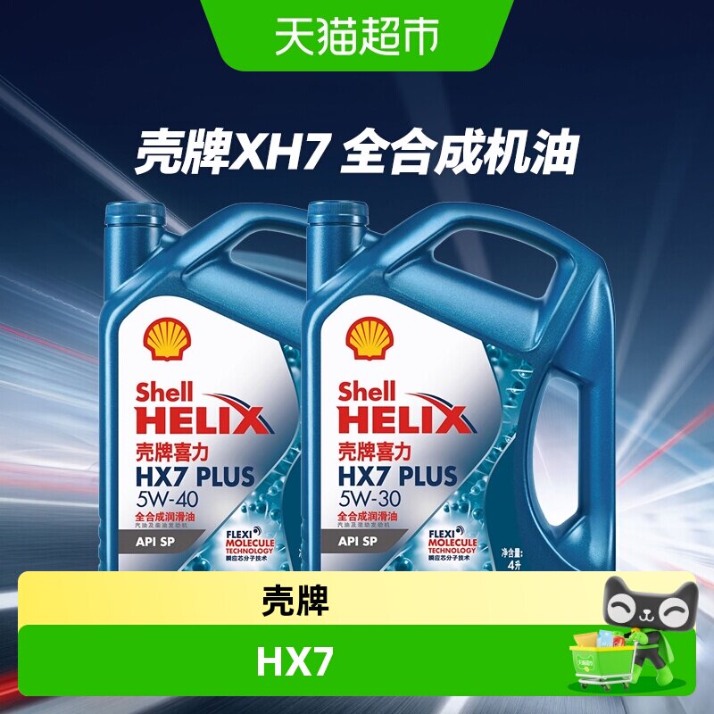 Shell壳牌喜力HX7全合成润滑油图片