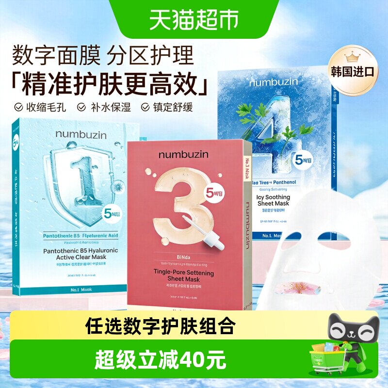 numbuzin韩国数字面膜