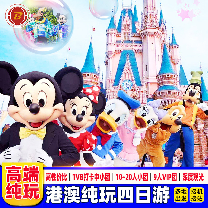 接机港澳旅游4天香港旅游跟团游纯玩迪士尼