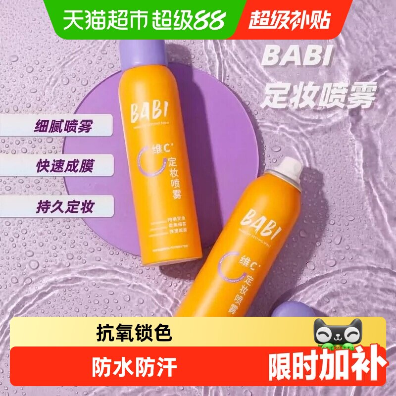 BABI干湿两用VC控油定妆喷雾图片
