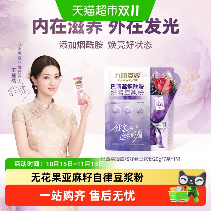 【自律搭子】九阳豆浆无花果亚麻籽自律豆浆粉无花果葡萄籽巴西莓