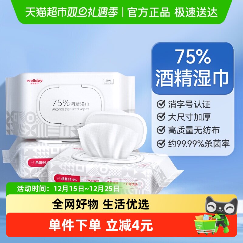 维德医疗75%酒精湿巾加厚加大纸张家用卫生清洁消毒杀菌50抽*3包
