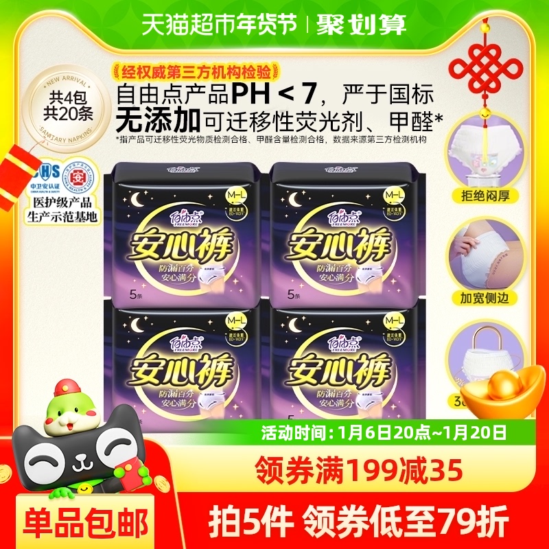 自由点裤型卫生巾姨妈巾夜用安心裤5片*4包安睡裤成人纸尿裤