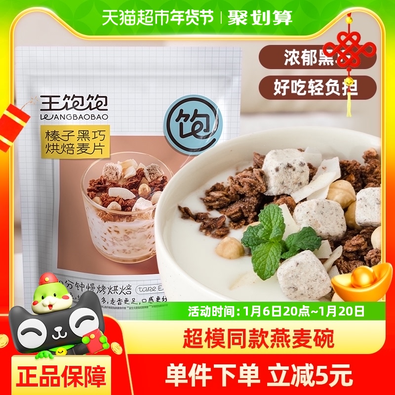 王饱饱榛子黑巧烘焙即食燕麦片350g冲饮谷物麦片非膨化营养早餐