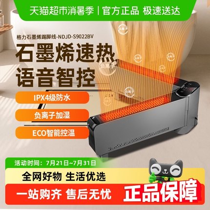 【政府补贴15%】格力踢脚线石墨烯取暖器静音电暖气节能速热防水