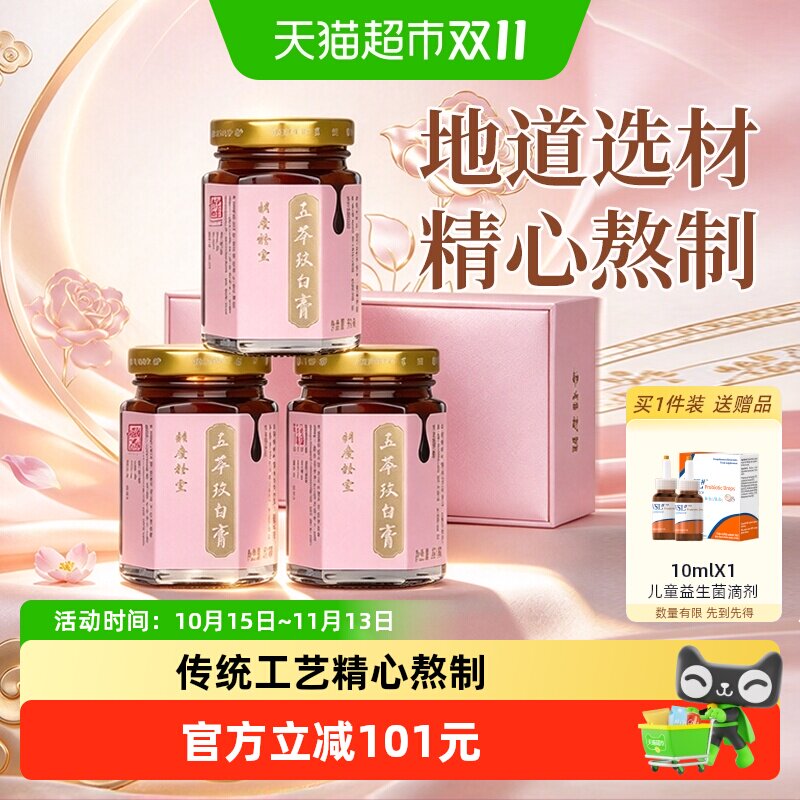 胡庆余堂玉苓玫白膏礼盒玉竹茯苓玫瑰白芷80g*3瓶老字号膏方送礼