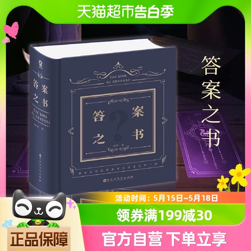 答案之书精装中文版女生男生日礼物创意游戏娱乐书籍新华书店书籍