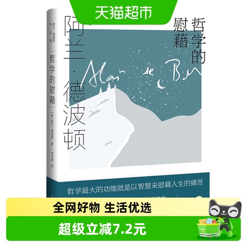 哲学的慰藉阿兰德波顿新华书店