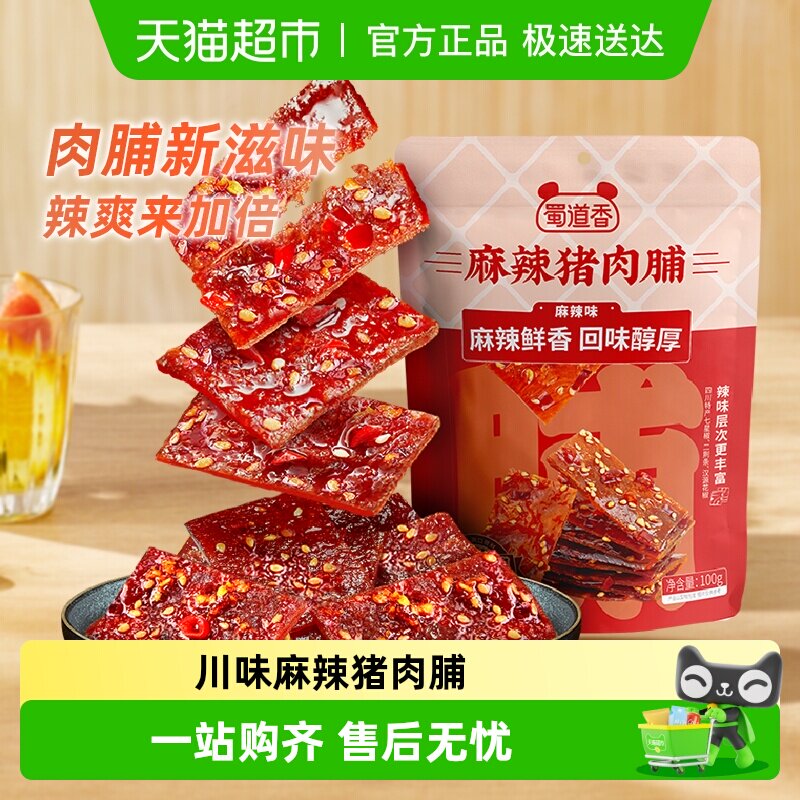 蜀道香麻辣猪肉脯100g网红休闲零食猪肉干四川特色熟食肉类小吃
