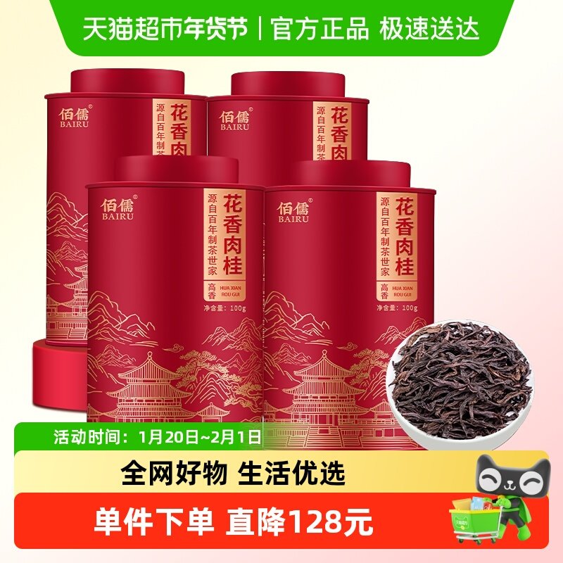 佰儒正宗新茶茶叶花香肉桂岩茶 武夷山浓香型乌龙茶罐装,茶,大红袍,淘宝优惠券,粉丝福利购,淘宝优惠卷