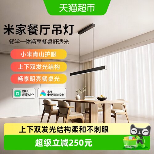 小米米家餐厅吊灯餐上下发光