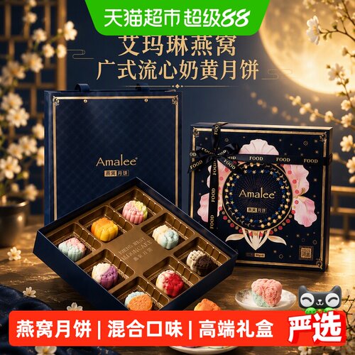 Amalee广式流心奶黄月饼中秋送礼