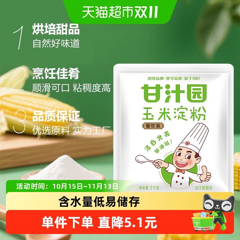 甘汁园食用玉米淀粉生粉 粟粉烹调勾芡烘焙面粉原料材料
