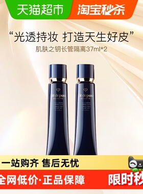 【下拉详情享优惠】CPB/肌肤之钥光凝润采妆前霜长管隔离37ml双支