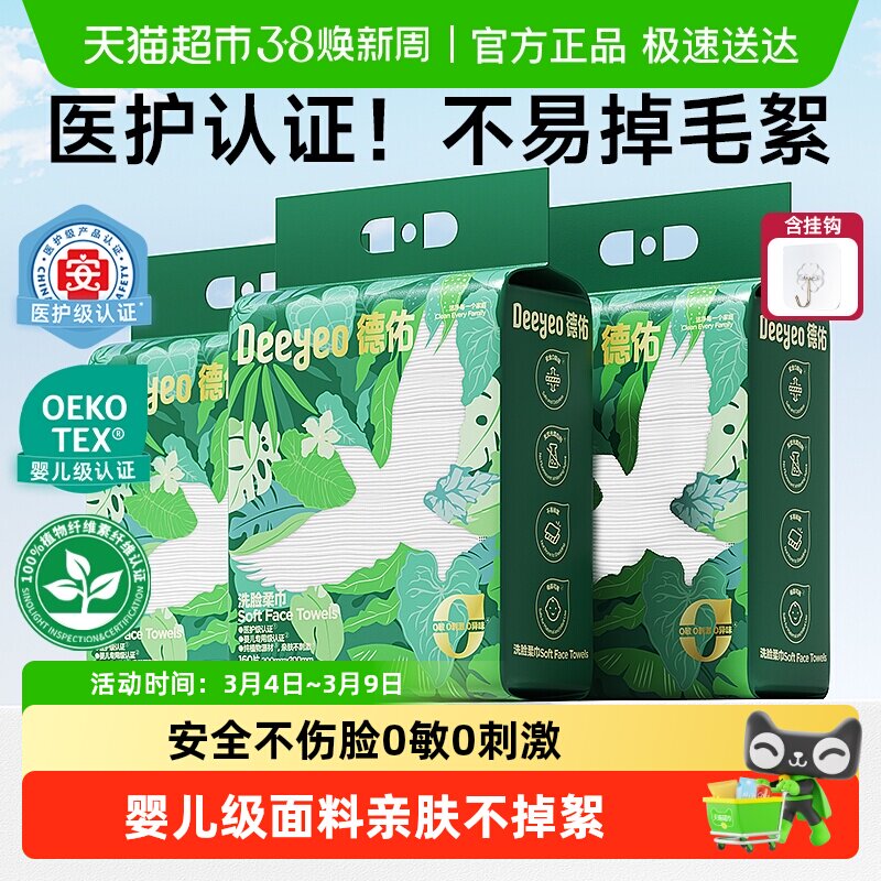 【详情优惠】德佑洗脸巾悬挂式加大加厚一次性干湿两用棉柔洁面巾 - 天猫超市出品