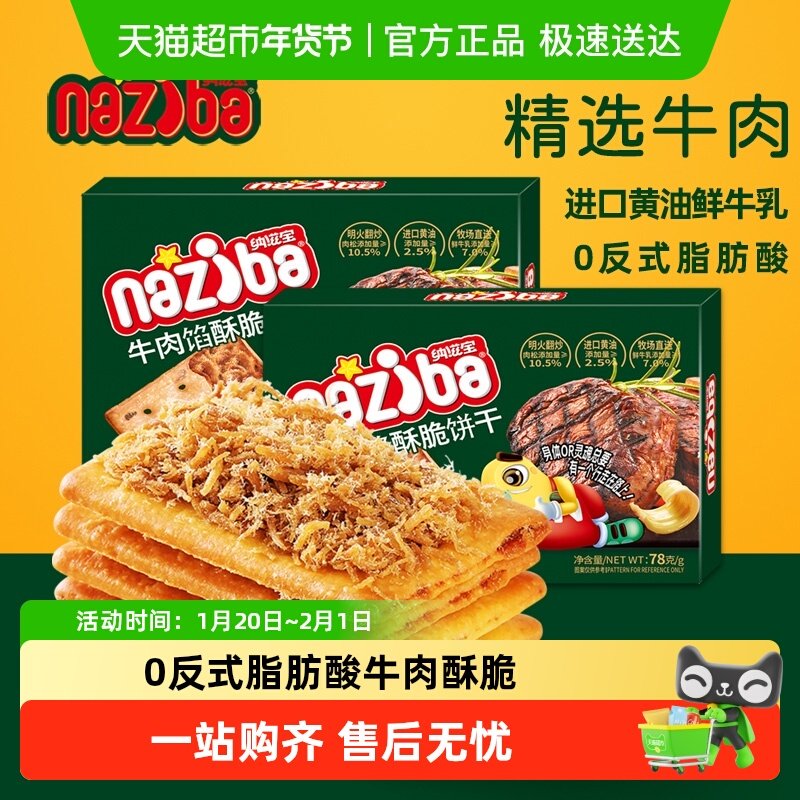 naziba纳滋宝牛肉馅酥脆夹心饼干78g办公室下午茶零食,零食/坚果/特产,薄脆饼干,淘宝优惠券,粉丝福利购,淘宝优惠卷