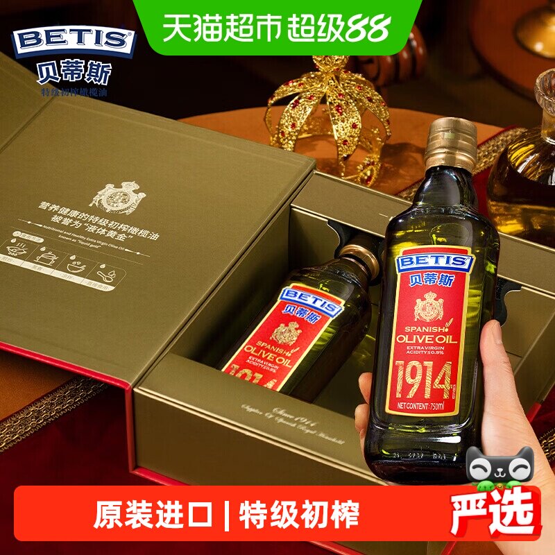 贝蒂斯西班牙原装进口特级初榨橄榄油 750ml*2瓶装礼盒