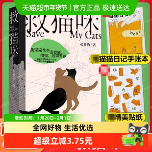 救猫咪 【日记手账本+贴纸】张君怡长篇 养猫经历 猫瘟现当代文学