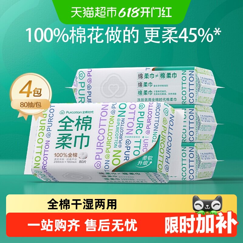 【孙颖莎同款】全棉时代洗脸巾一次性纯棉柔巾抽取干湿两用擦脸巾