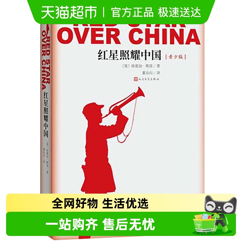 红星照耀中国人民文学出版社