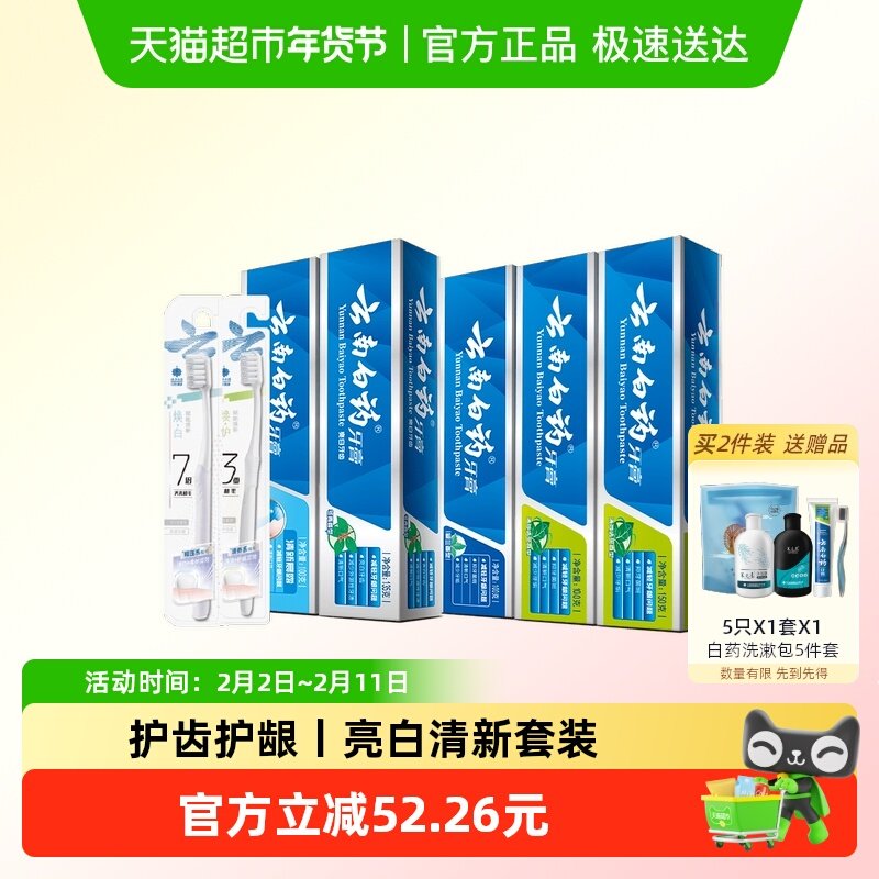 云南白药牙膏牙刷套装585g*1套+1支*2卡牙刷口气清新亮白护龈
