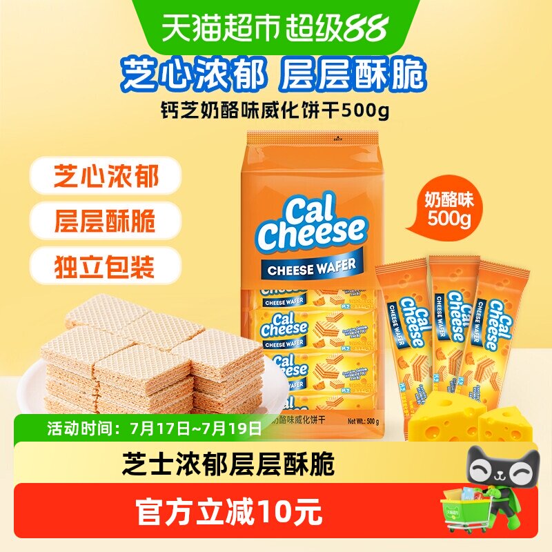 Calcheese/钙芝印尼进口奶酪味威化饼干儿童休闲零食点心