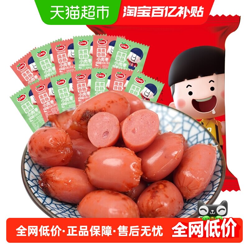 口水娃小肉枣子弹肠500g/袋零食大礼包口味肠美食小吃网红食品