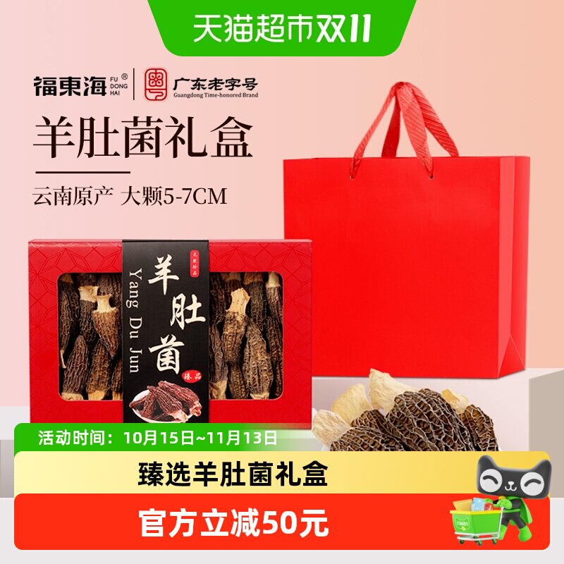 福东海羊肚菌礼盒5-7CM菌菇干货煲汤炖鸡煲汤火锅食材送礼