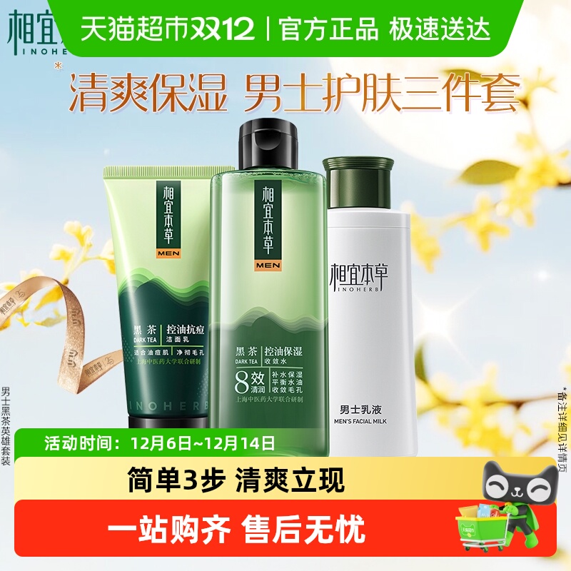相宜本草黑茶男士面部护肤套装控油保湿洁面+水+乳
