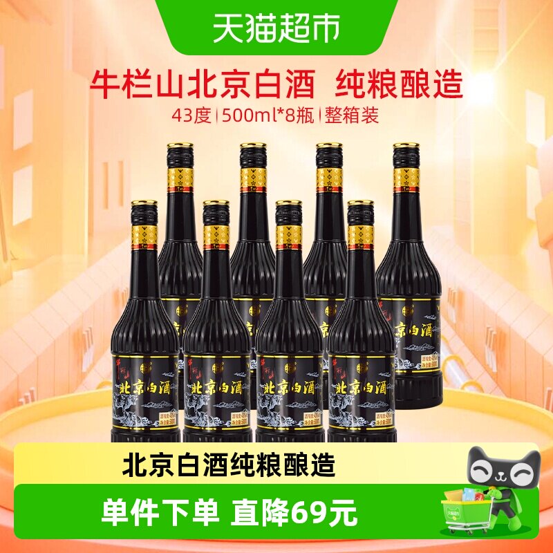 牛栏山二锅头43度北京白酒500ml*8瓶产地顺义清香型纯粮酒整箱装