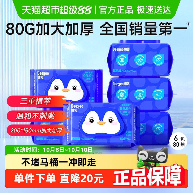 德佑企鹅湿厕纸加厚湿厕巾家庭装