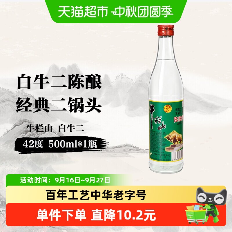 牛栏山42度陈酿白牛二500ml*1瓶图片