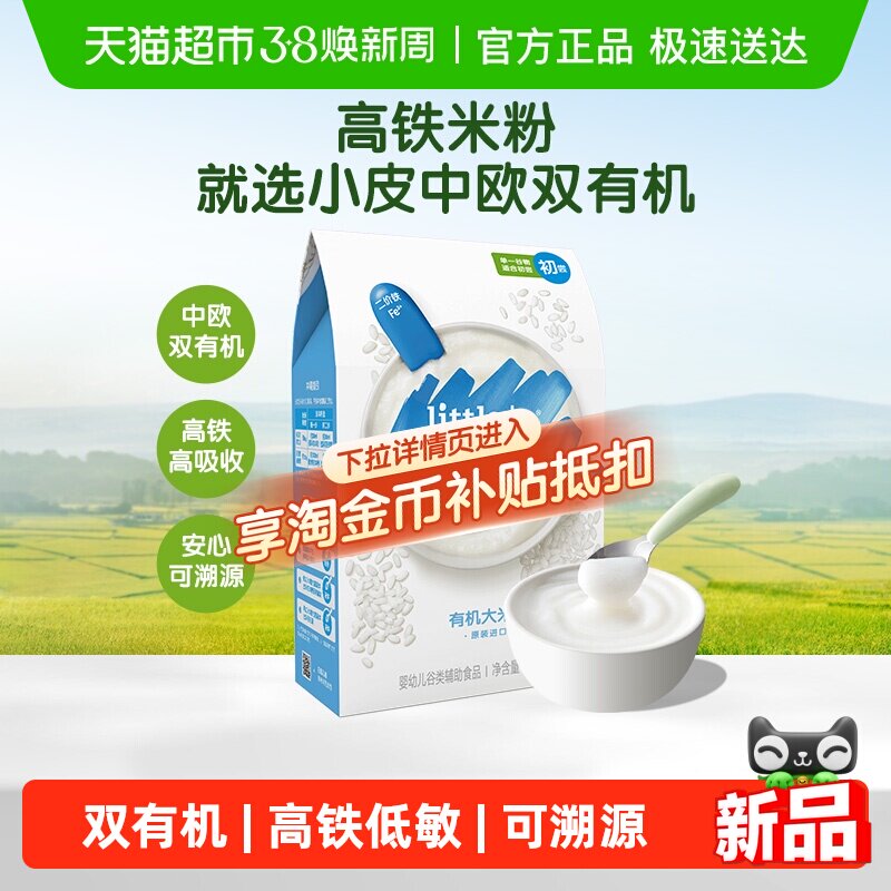 小皮高铁米粉辅食婴儿双有机低敏初添营养宝宝米糊胚芽米6个月
