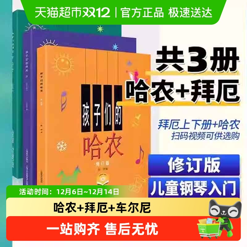 孩子们的拜厄上下册+孩子们的哈