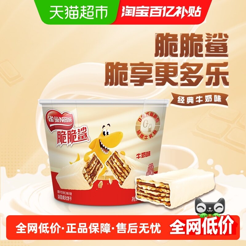 【虞书欣推荐】雀巢脆脆鲨牛奶味威化饼干分享桶装休闲零食解馋,零食/坚果/特产,威化饼干,淘宝优惠券,粉丝福利购,淘宝优惠卷