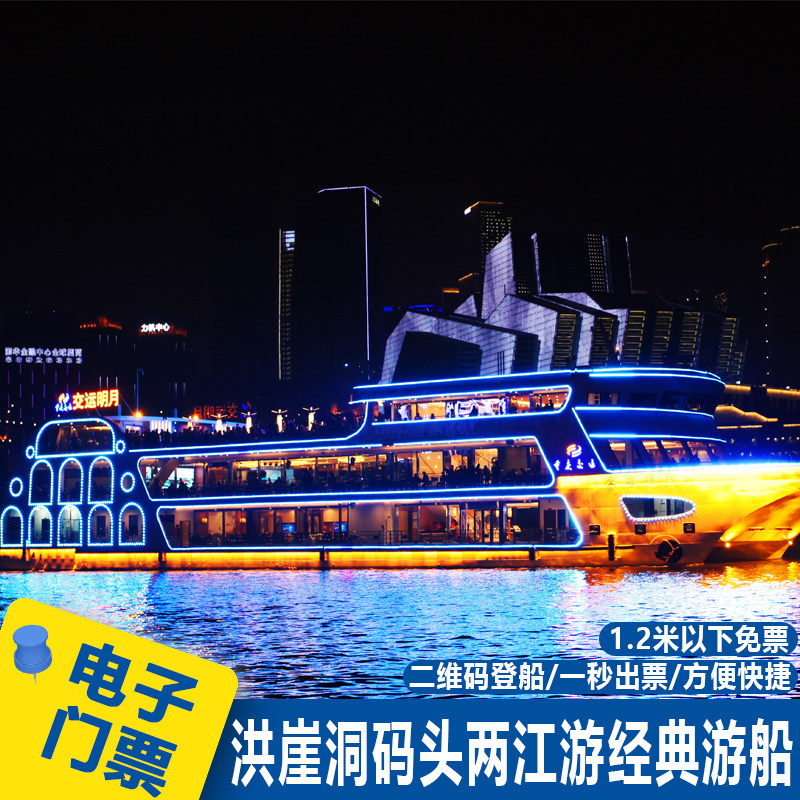 [重庆两江游-两江经典游系列晚班]重庆两江游门票洪崖洞码头夜景船票夜游长航交运系列夜景票