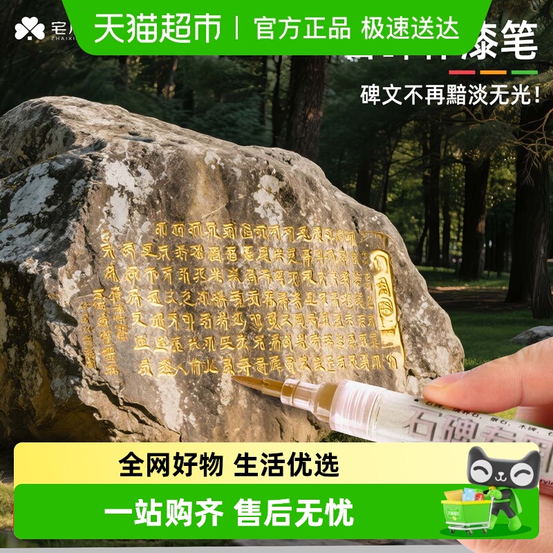 宅小仙墓石碑文金漆笔描字补漆笔