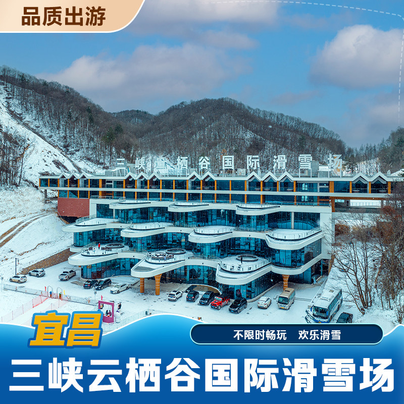 [三峡云栖谷国际滑雪场-全天不限时滑雪+雪具+雪服/雪裤/帽子/手套/眼镜]滑雪全装备,景点门票/演艺演出/周边游,国内票务,淘宝优惠券,粉丝福利购,淘宝优惠卷
