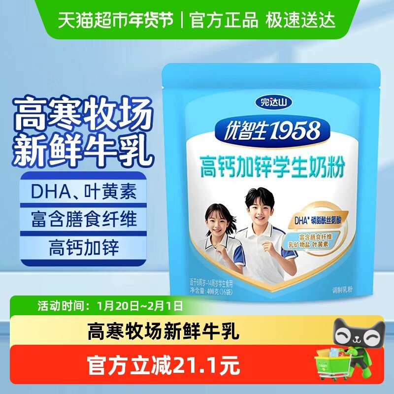完达山优智生1958高钙加锌学生青少年奶粉6-14岁400g/袋DHA叶黄素,咖啡/麦片/冲饮,学生奶粉,淘宝优惠券,粉丝福利购,淘宝优惠卷