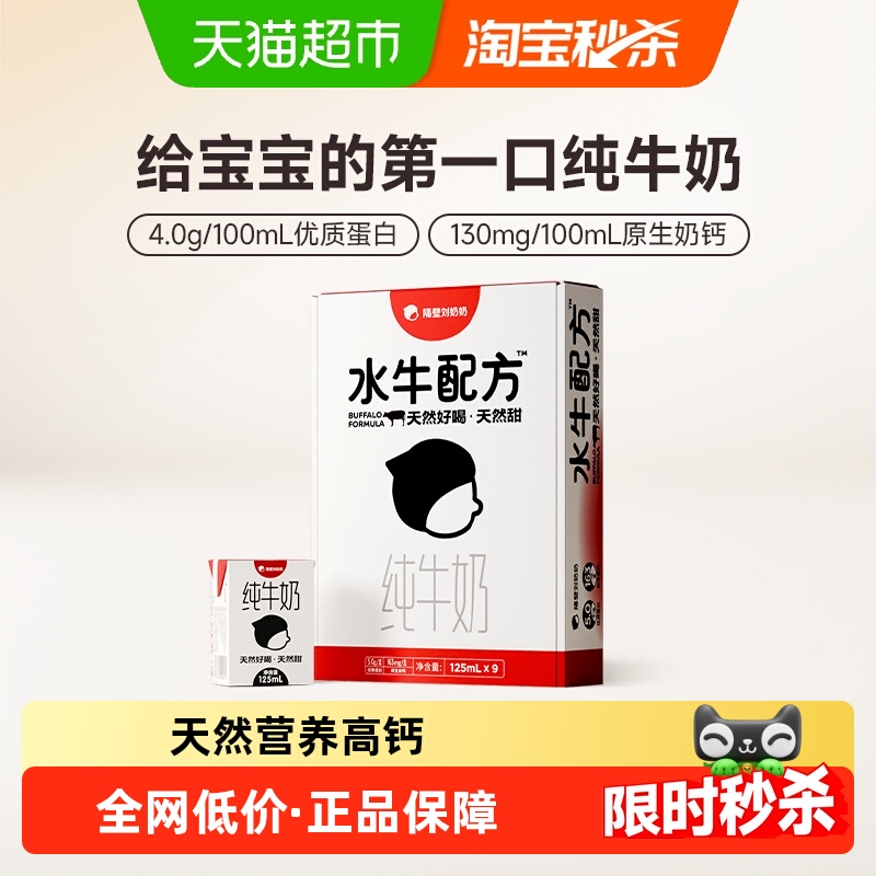 隔壁刘奶奶水牛配方奶125ml*9盒