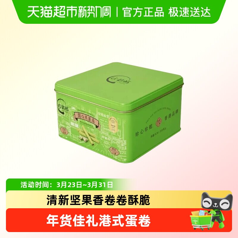 珍懿坊開心果鸡蛋卷酥香港特产传统点心饼干节礼盒糕点心开心果味