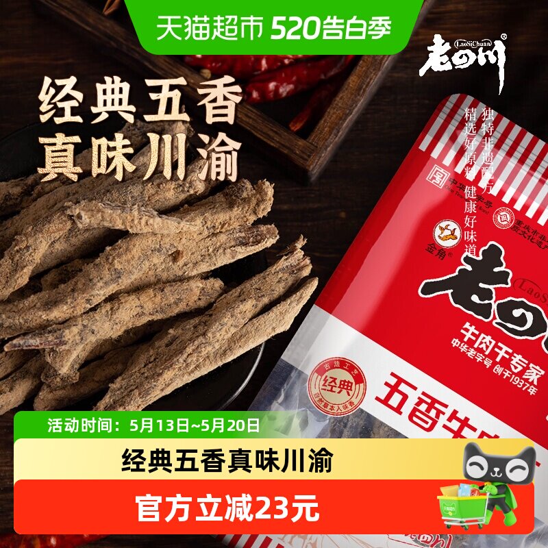 金角老四川牛肉干118g*2袋休闲零食牛肉粒手撕网红小吃