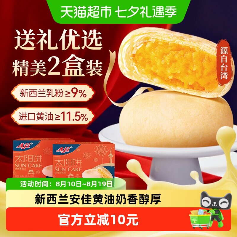 Aji黄油酥饼太阳饼2盒糕点心孕妇面包送礼伴手礼早餐儿童零食小吃